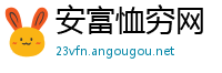 安富恤穷网